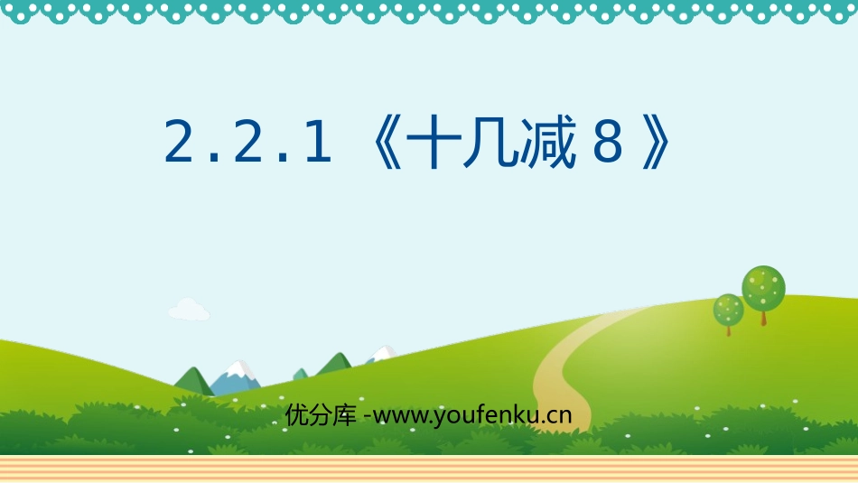 《十几减8》20以内的退位减法PPT免费课件[人教版一年级数学]_第1页