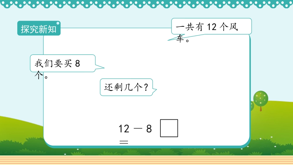《十几减8》20以内的退位减法PPT免费课件[人教版一年级数学]_第3页