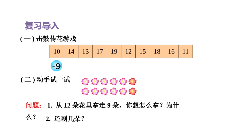 《十几减8》20以内的退位减法PPT课件[人教版一年级数学]_第2页