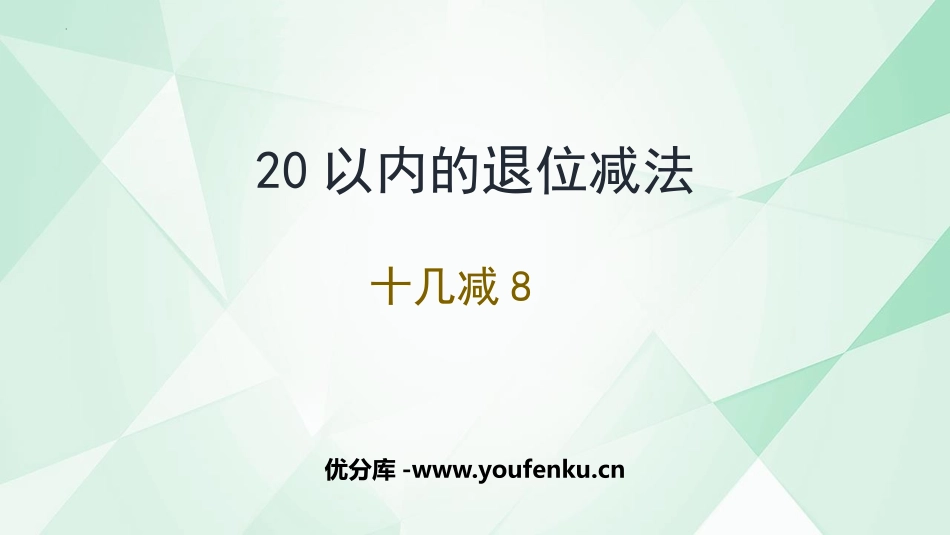 《十几减8》20以内的退位减法PPT优秀课件[人教版一年级数学]_第1页