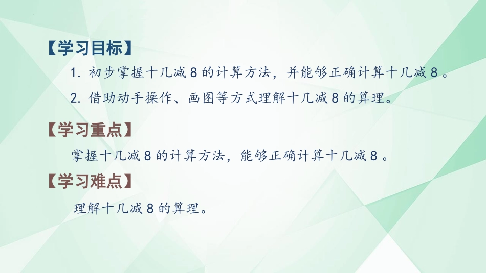《十几减8》20以内的退位减法PPT优秀课件[人教版一年级数学]_第2页