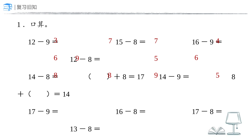 《十几减7、6》20以内的退位减法PPT课件[人教版一年级数学]_第1页
