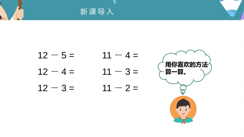 《十几减5、4、3、2》20以内的退位减法PPT免费课件_第3页
