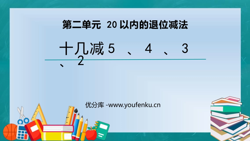 《十几减5、4、3、2》20以内的退位减法PPT免费课件_第1页