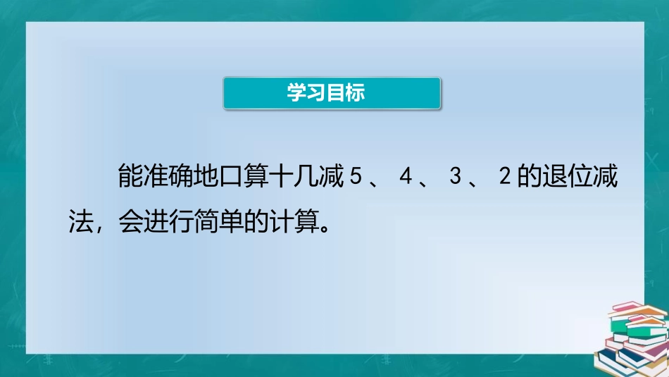 《十几减5、4、3、2》20以内的退位减法PPT免费课件_第2页