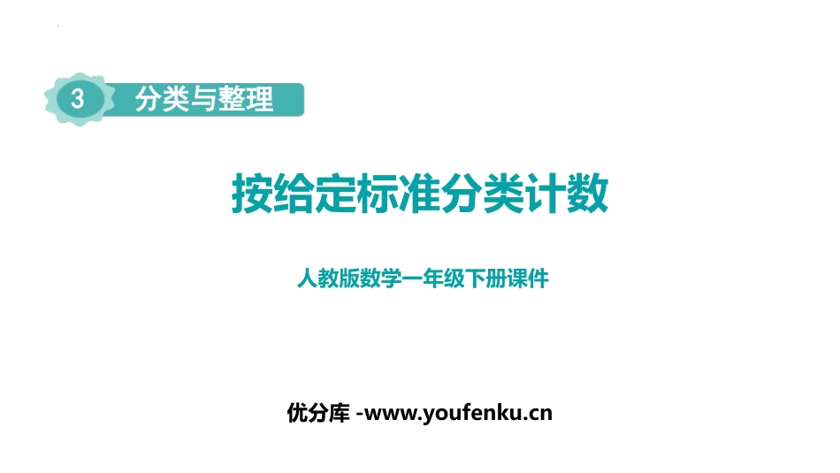 《按给定标准分类计数》分类与整理PPT课件[人教版一年级数学]_第1页