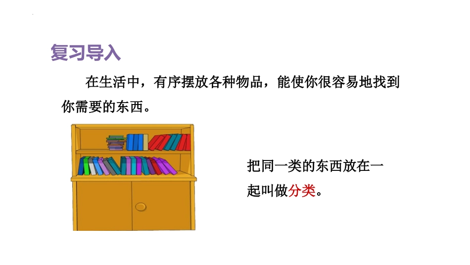 《按给定标准分类计数》分类与整理PPT课件[人教版一年级数学]_第3页