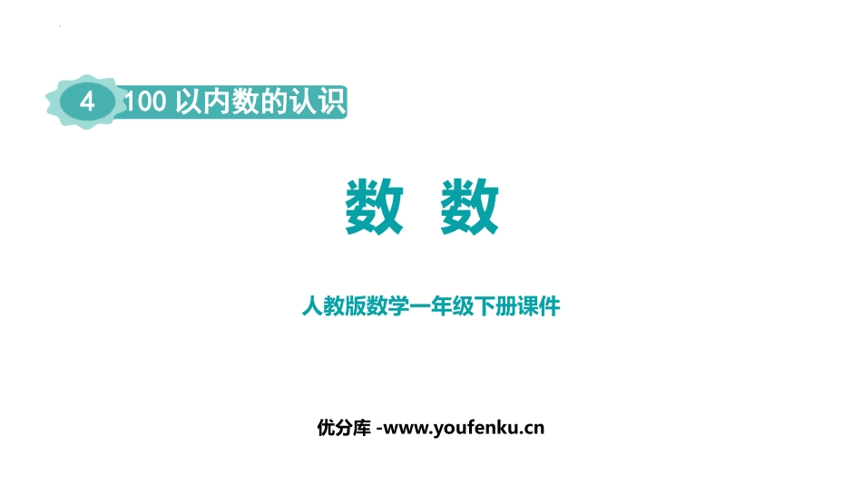 《数数》100以内数的认识PPT课件[人教版一年级数学下册]_第1页