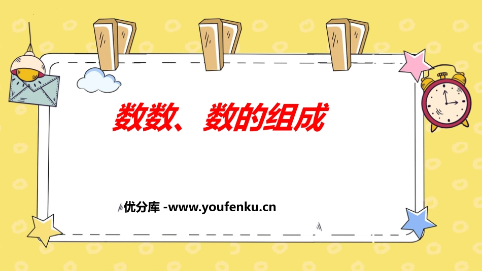 《数数 数的组成》100以内数的认识PPT课件[人教版一年级数学]_第1页