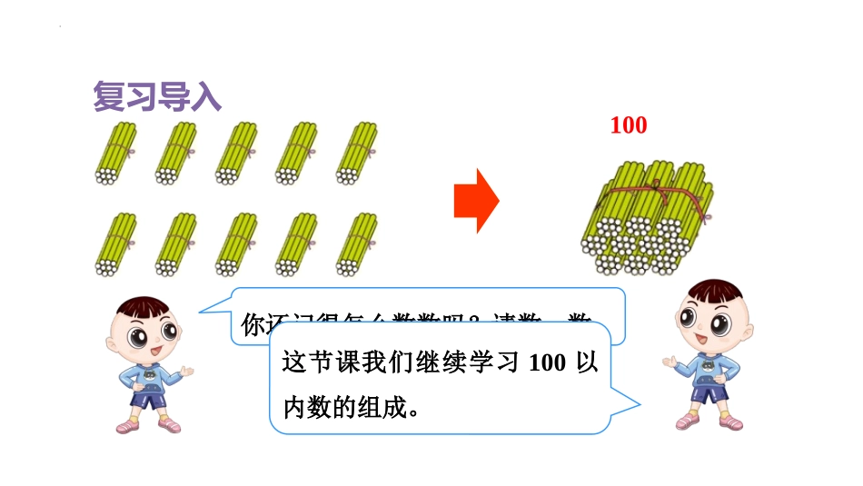 《数的组成》100以内数的认识PPT免费课件[人教版一年级数学]_第2页