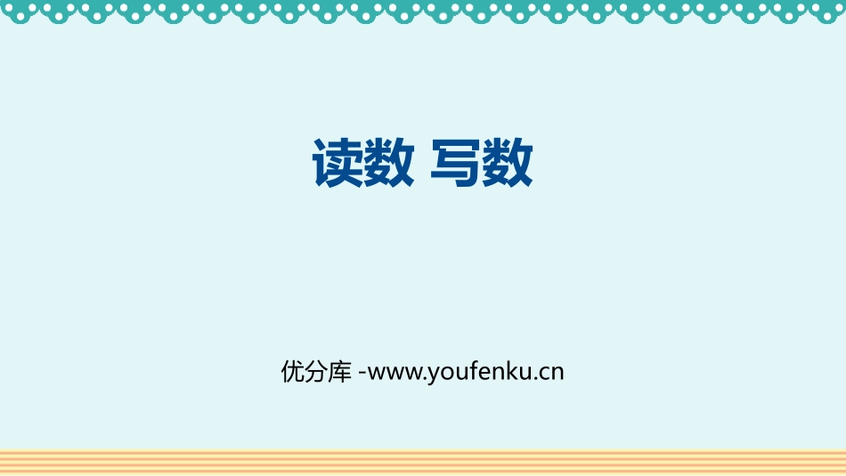 《读数 写数》100以内数的认识PPT教学课件[人教版一年级数学]_第1页