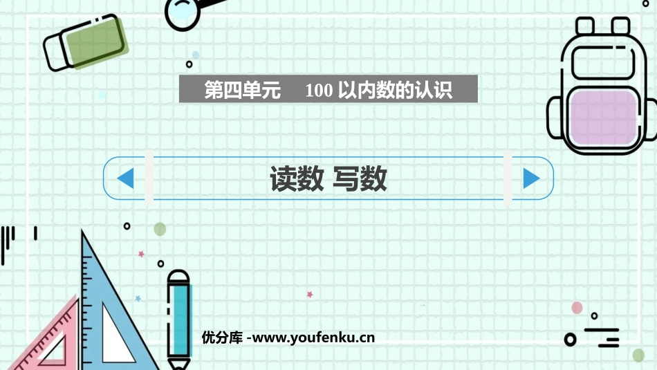 《读数 写数》100以内数的认识PPT课件[人教版一年级数学]_第1页