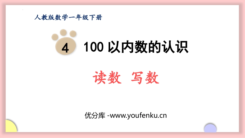 《读数 写数》100以内数的认识PPT免费课件[人教版一年级数学]_第1页