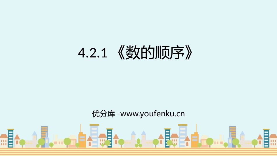 《数的顺序》100以内数的认识PPT课件[人教版一年级数学]_第1页