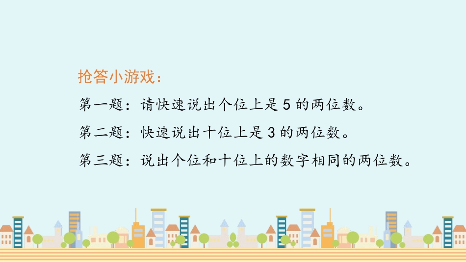 《数的顺序》100以内数的认识PPT课件[人教版一年级数学]_第2页