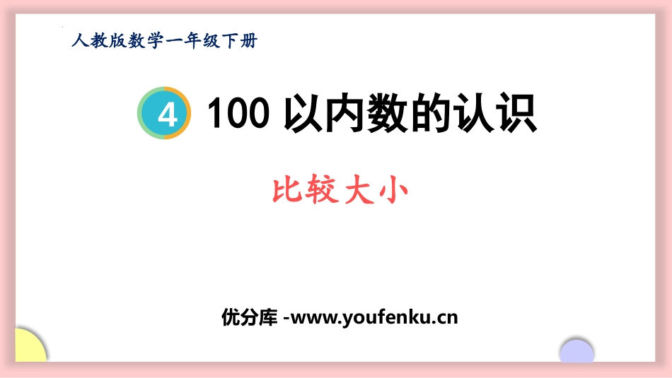 《比较大小》100以内数的认识PPT课件[人教版一年级数学]_第1页