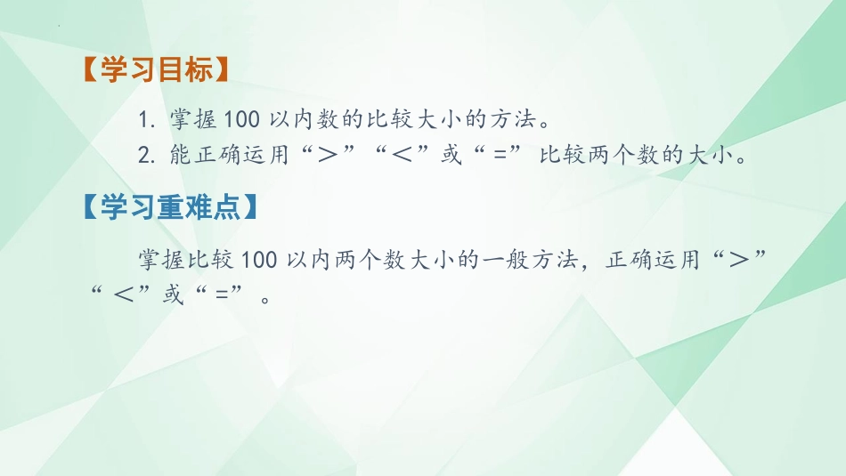 《比较大小》100以内数的认识PPT优质课件[人教版一年级数学]_第2页