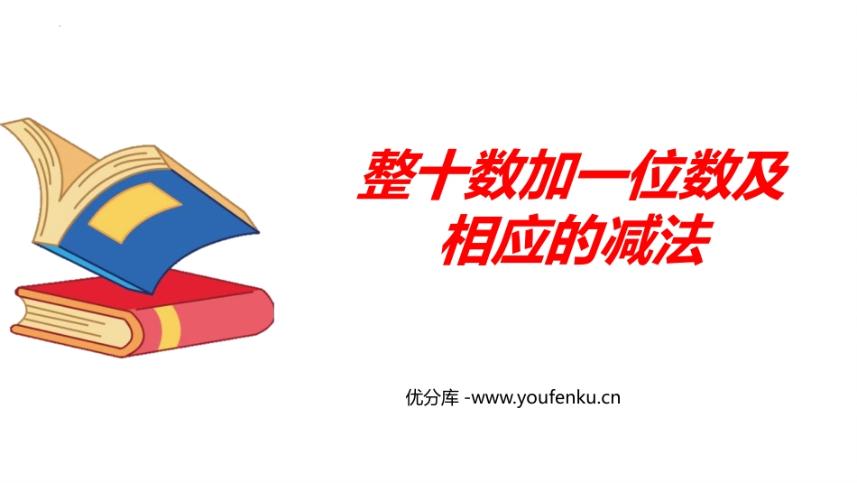 《整十数加一位数及相应的减法》PPT免费课件[人教版一年级数学]_第1页