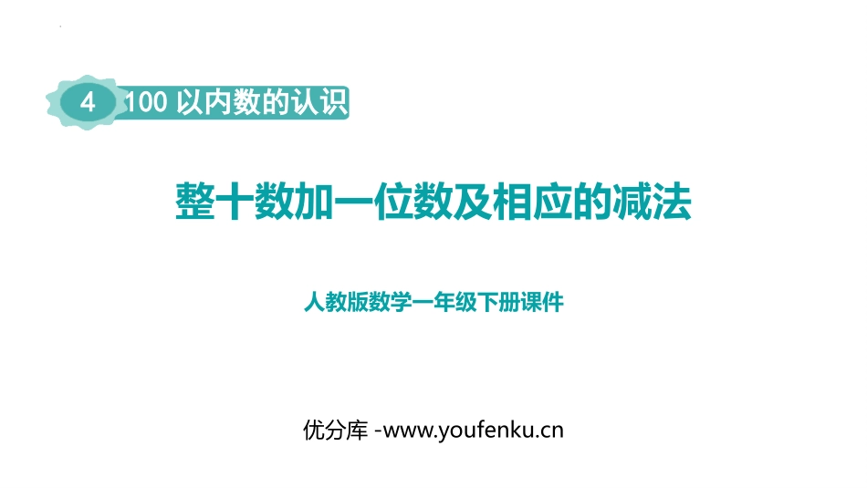 《整十数加一位数及相应的减法》PPT优质课件[人教版一年级数学]_第1页