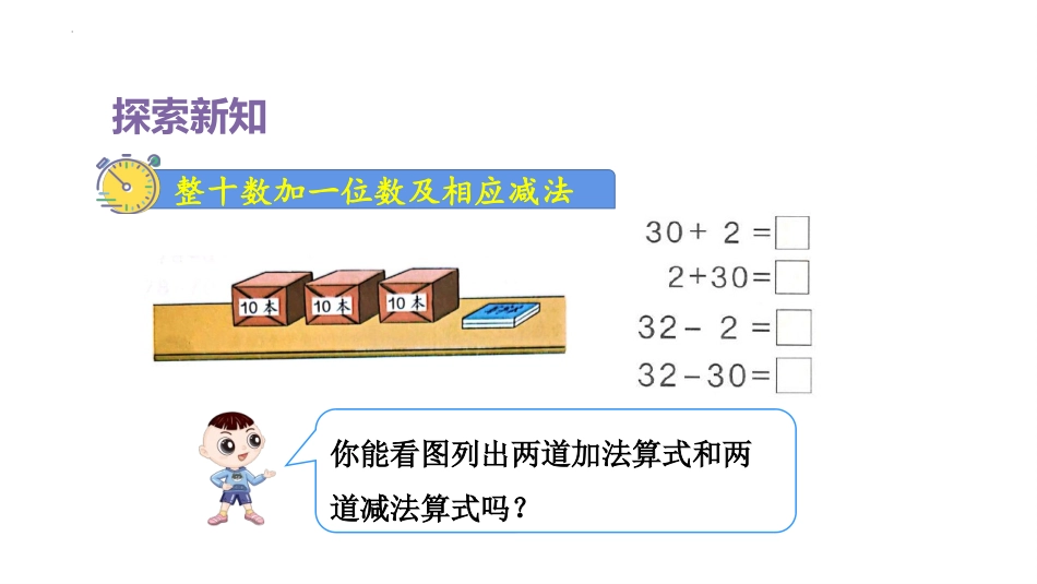 《整十数加一位数及相应的减法》PPT优质课件[人教版一年级数学]_第3页