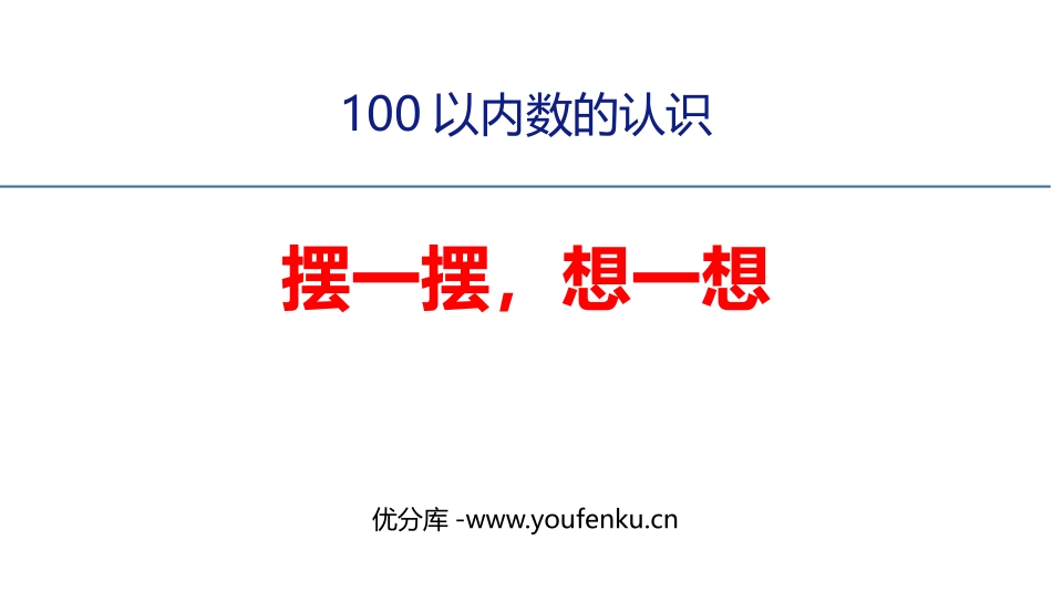 《摆一摆,想一想》PPT免费课件[人教版一年级数学下册]_第1页