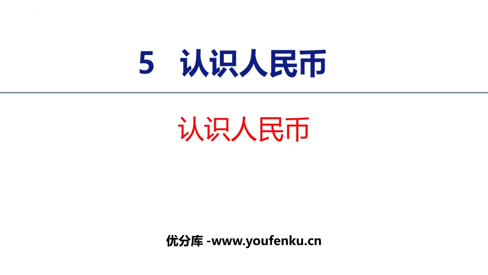《认识人民币》PPT课件[人教版一年级数学下册]_第1页