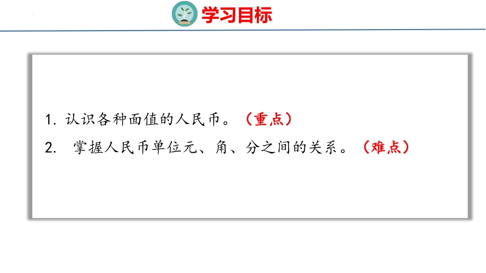 《认识人民币》PPT课件[人教版一年级数学下册]_第2页