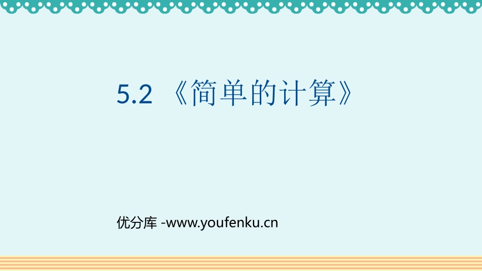 《简单的计算》认识人民币PPT课件[人教版一年级数学下册]_第1页