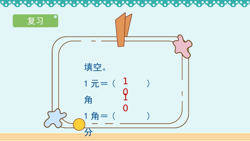 《简单的计算》认识人民币PPT课件[人教版一年级数学下册]_第2页