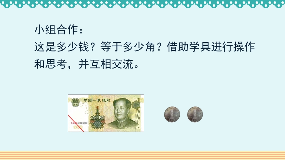 《简单的计算》认识人民币PPT课件[人教版一年级数学下册]_第3页