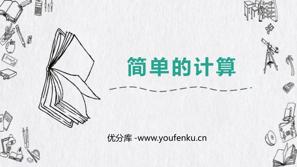《简单的计算》认识人民币PPT精品课件[人教版一年级数学]_第1页