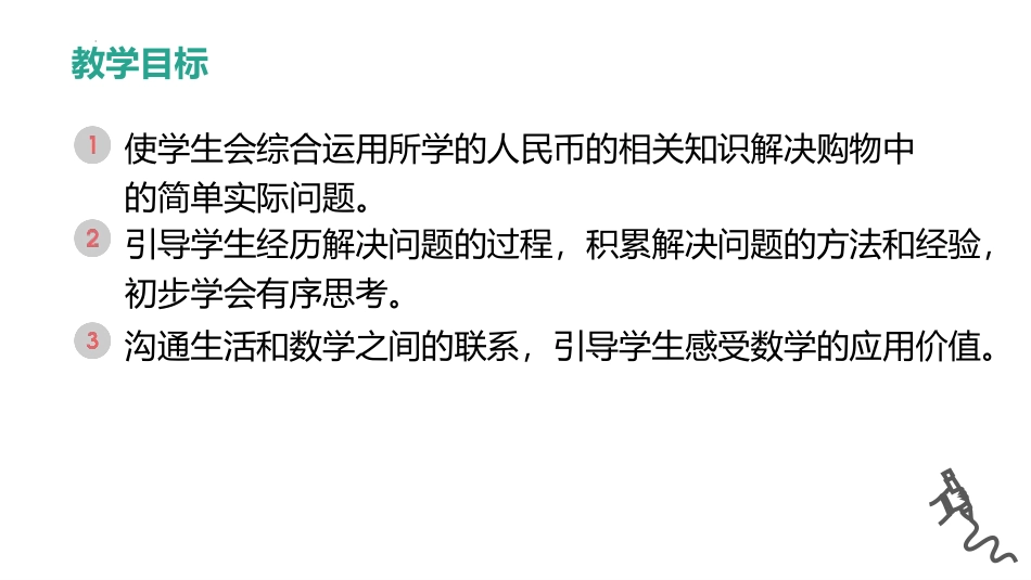 《简单的计算》认识人民币PPT精品课件[人教版一年级数学]_第2页