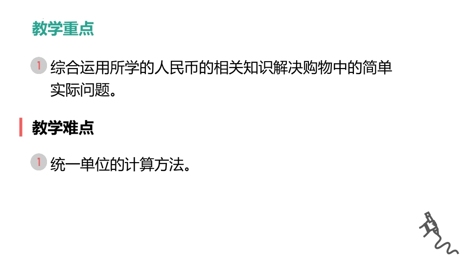 《简单的计算》认识人民币PPT精品课件[人教版一年级数学]_第3页