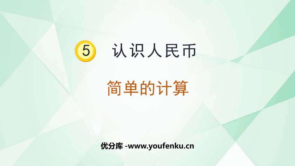 《简单的计算》认识人民币PPT优质课件[人教版一年级数学]_第1页