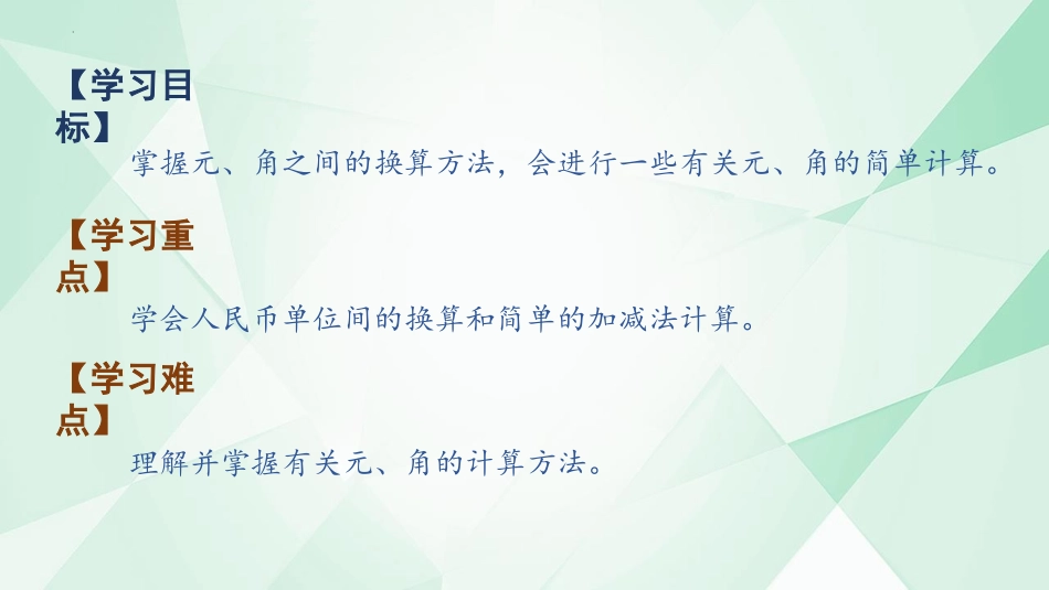 《简单的计算》认识人民币PPT优质课件[人教版一年级数学]_第2页