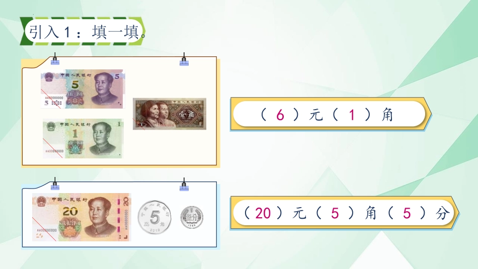《简单的计算》认识人民币PPT优质课件[人教版一年级数学]_第3页