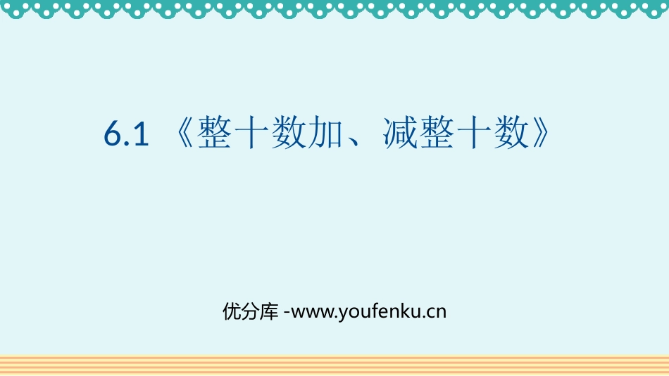 《整十数加、减整十数》PPT课件[人教版一年级数学下册]_第1页