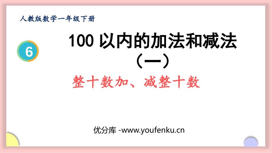 《整十数加、减整十数》PPT精品课件[人教版一年级数学下册]_第1页