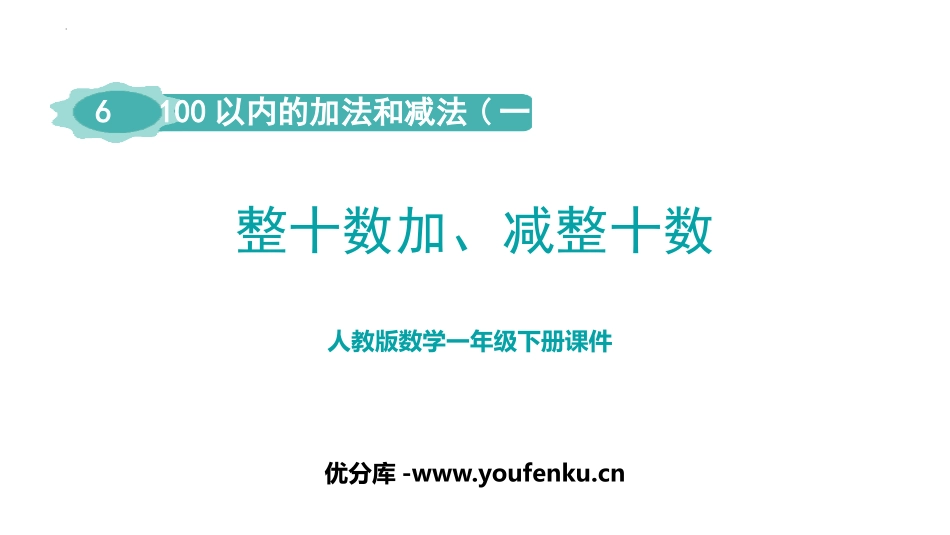 《整十数加、减整十数》PPT优质课件[人教版一年级数学下册]_第1页