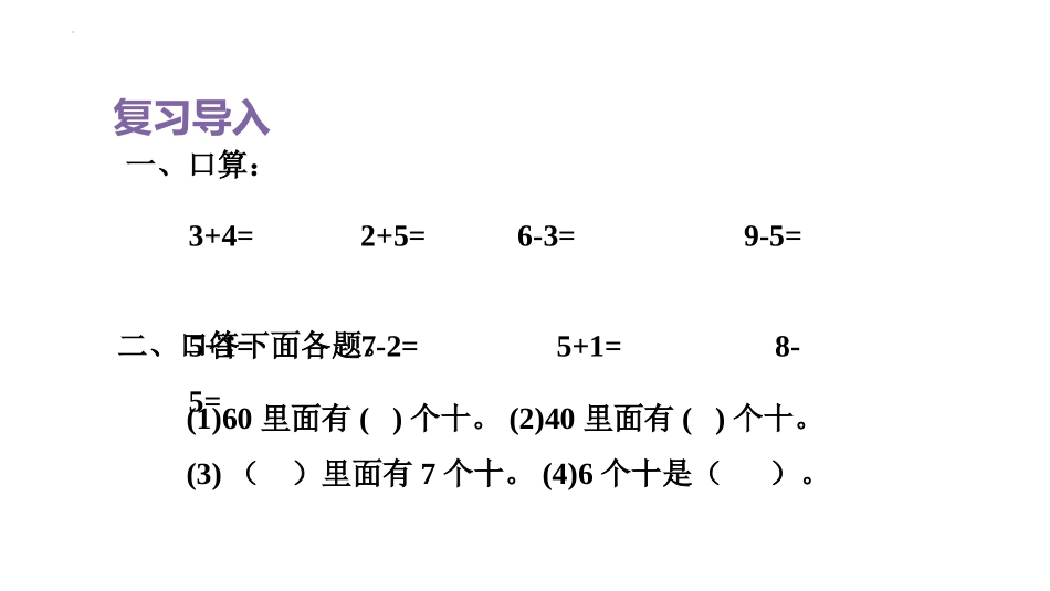 《整十数加、减整十数》PPT优质课件[人教版一年级数学下册]_第2页