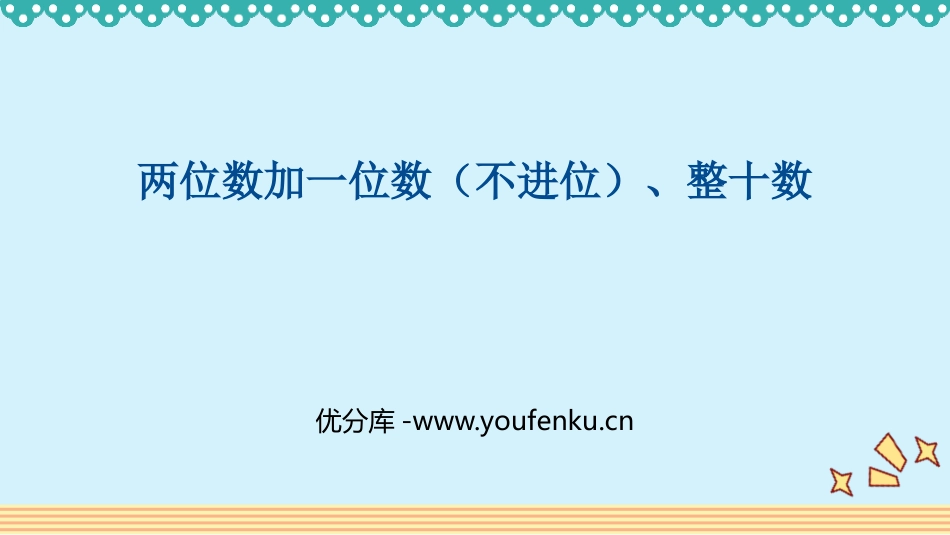 《两位数加一位数、整十数》100以内的加法和减法PPT精品课件_第1页