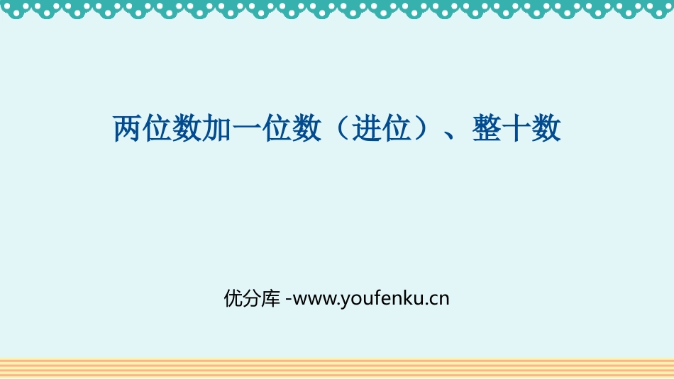 《两位数加一位数、整十数》100以内的加法和减法PPT精品课件_第1页