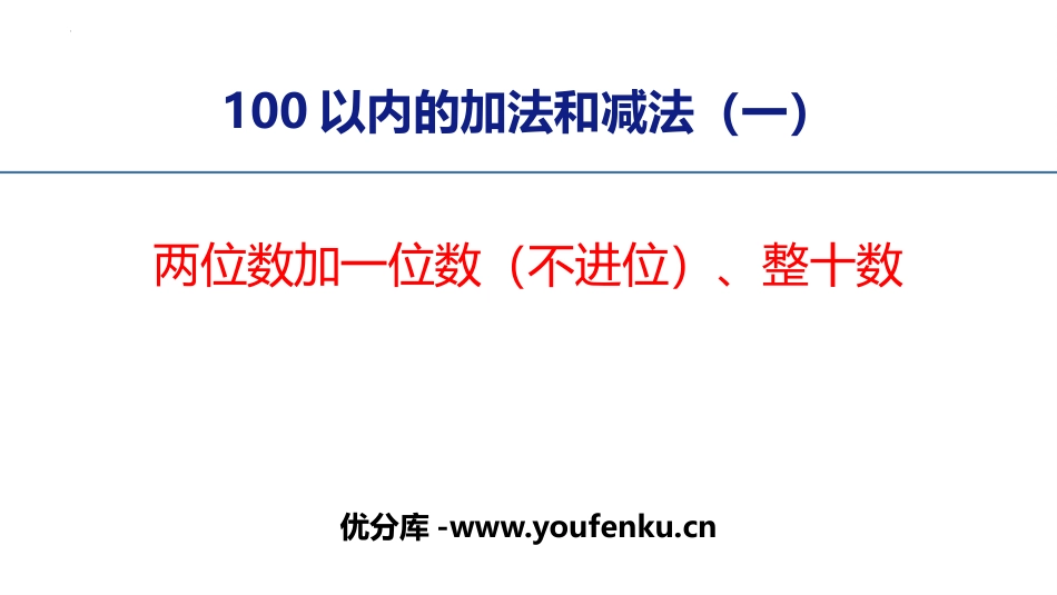 《两位数加一位数、整十数》100以内的加法和减法PPT优质课件_第1页