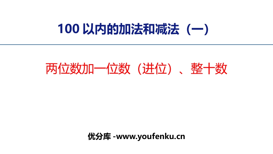 《两位数加一位数、整十数》100以内的加法和减法PPT优质课件_第1页