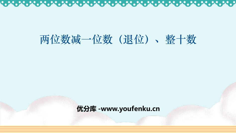 《两位数减一位数、整十数》100以内的加法和减法PPT免费课件_第1页