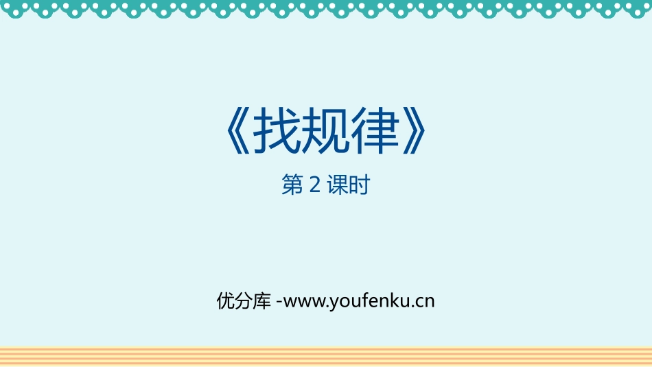 《找规律》PPT教学课件(第2课时)[人教版一年级数学下册]_第1页