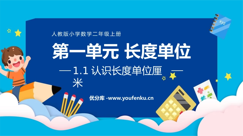 《认识长度单位-厘米》长度单位PPT课件[人教版二年级数学]_第1页