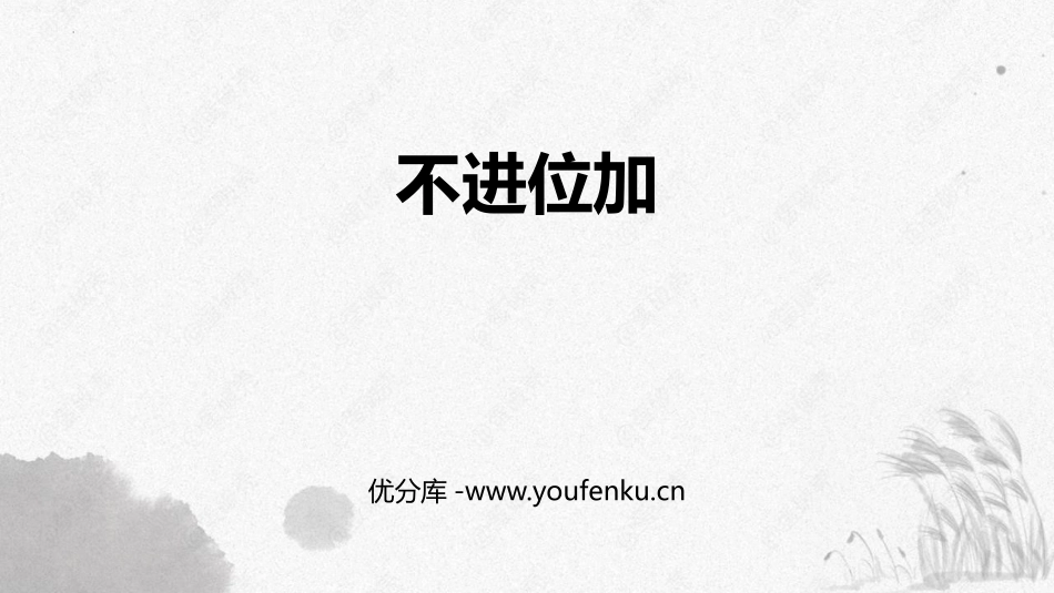 《不进位加》100以内的加法和减法PPT精品课件_第1页