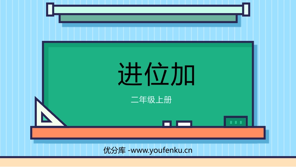 《进位加》100以内的加法和减法PPT教学课件[人教版二年级数学]_第1页