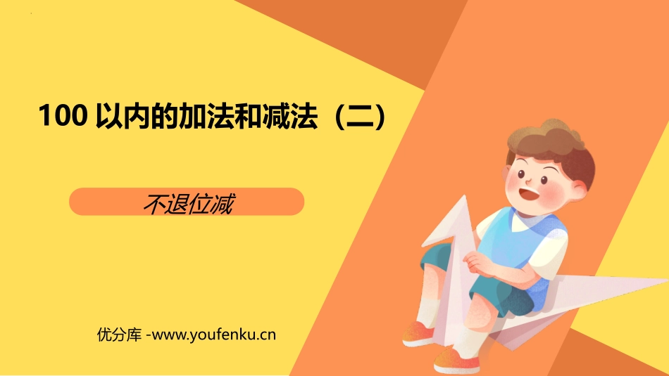 《不退位减》100以内的加法和减法PPT课件[人教版二年级数学]_第1页